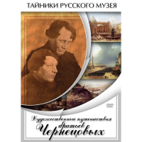 DVD Художественные путешествия братьев Чернецовых - «globural.ru» - Сочи