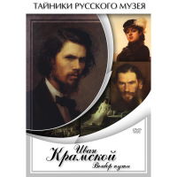 DVD Иван Крамской. Выбор пути - «globural.ru» - Сочи