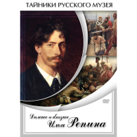 DVD Далекое и близкое Ильи Репина - «globural.ru» - Сочи