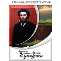 DVD  Кудесник света Архип Куинджи - «globural.ru» - Сочи