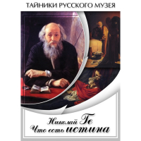 DVD Николай Ге. Что есть истина… - «globural.ru» - Сочи