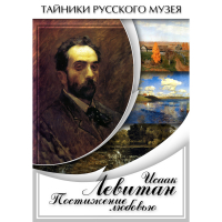 DVD Исаак Левитан. Постижение любовью - «globural.ru» - Сочи