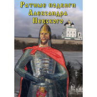 DVD Ратные подвиги Александра Невского - «globural.ru» - Сочи