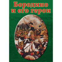 DVD Бородино и его герои - «globural.ru» - Сочи