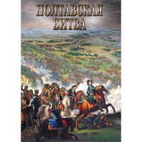 DVD Полтавская битва - «globural.ru» - Сочи