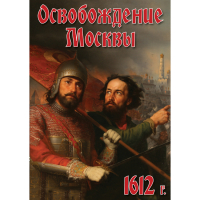 DVD Освобождение Москвы.1612 год - «globural.ru» - Сочи