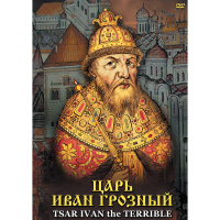 DVD Царь Иван Грозный - «globural.ru» - Сочи