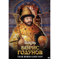 DVD Царь Борис Годунов - «globural.ru» - Сочи