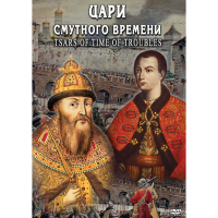 DVD Цари смутного времени - «globural.ru» - Сочи
