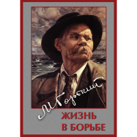 DVD Максим Горький. Жизнь в борьбе - «globural.ru» - Сочи