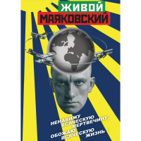 DVD Живой Маяковский - «globural.ru» - Сочи