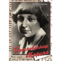 DVD Вдохновенная Марина (М. Цветаева) - «globural.ru» - Сочи