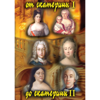 DVD От Екатерины I до Екатерины II - «globural.ru» - Сочи