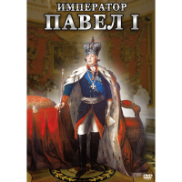 DVD Император Павел I - «globural.ru» - Сочи