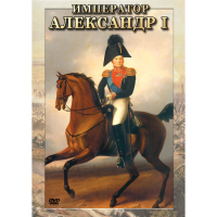 DVD Император Александр I - «globural.ru» - Сочи