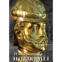 DVD Император Николай I - «globural.ru» - Сочи