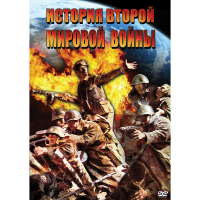 DVD История Второй Мировой войны - «globural.ru» - Сочи