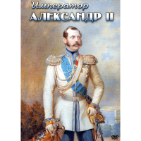 DVD Император Александр II - «globural.ru» - Сочи