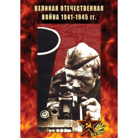 DVD Великая Отечественная война 1941-45 гг - «globural.ru» - Сочи