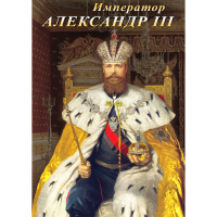 DVD Император Александр III - «globural.ru» - Сочи