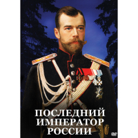 DVD Последний император России - «globural.ru» - Сочи