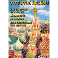 DVD Открытие Москвы - «globural.ru» - Сочи
