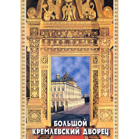 DVD Большой Кремлевский Дворец - «globural.ru» - Сочи