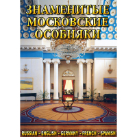 DVD Знаменитые московские особняки - 1,2 - «globural.ru» - Сочи