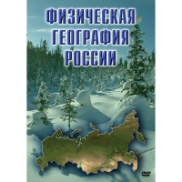 DVD Физическая география России - «globural.ru» - Сочи