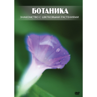 DVD Ботаника. Знакомство с цветковыми растениями - «globural.ru» - Сочи