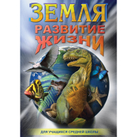 DVD Земля. Развитие жизни - «globural.ru» - Сочи