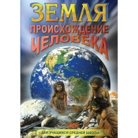 DVD Земля. Происхождение человека - «globural.ru» - Сочи