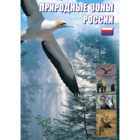 DVD Природные зоны России - «globural.ru» - Сочи