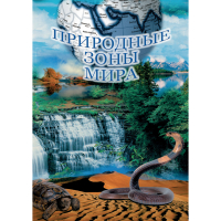 DVD Природные зоны мира - «globural.ru» - Сочи