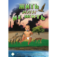 DVD Жить или не жить - «globural.ru» - Сочи