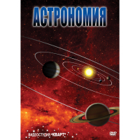 DVD Астрономия – часть 1 - «globural.ru» - Сочи