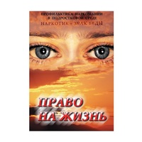 DVD Право на жизнь (Профилактика наркомании) - «globural.ru» - Сочи