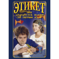 DVD Этикет (для школьников) - «globural.ru» - Сочи