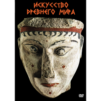 DVD Искусство древнего мира - «globural.ru» - Сочи