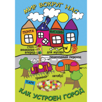 DVD Мир вокруг нас. Как устроен город - «globural.ru» - Сочи