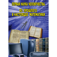 DVD Первая наука человечества. Математика (История математики) - «globural.ru» - Сочи