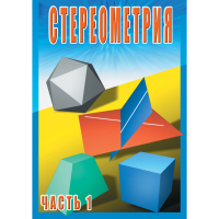 DVD Стереометрия часть. 1 (10 класс) - «globural.ru» - Сочи