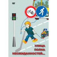 DVD ОБЖ. Улица полна неожиданностей - «globural.ru» - Сочи