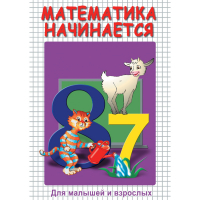 DVD Математика начинается. Часть I - «globural.ru» - Сочи