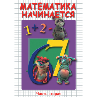 DVD Математика начинается. Часть II - «globural.ru» - Сочи