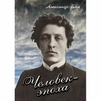 DVD Человек - эпоха (Александр Блок) - «globural.ru» - Сочи