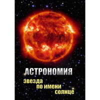 DVD Астрономия. Звезда по имени Солнце - «globural.ru» - Сочи