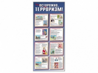 Стенд "Осторожно-терроризм!" - «globural.ru» - Сочи