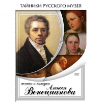 DVD Поиски и находки Алексея Венецианова - «globural.ru» - Сочи