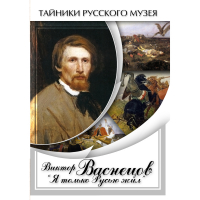 DVD Виктор Васнецов: "Я только Русью жил" - «globural.ru» - Сочи